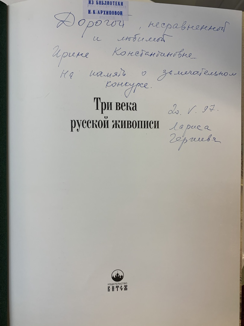 РГБИ получила в дар архив прославленной оперной певицы Ирины Архиповой