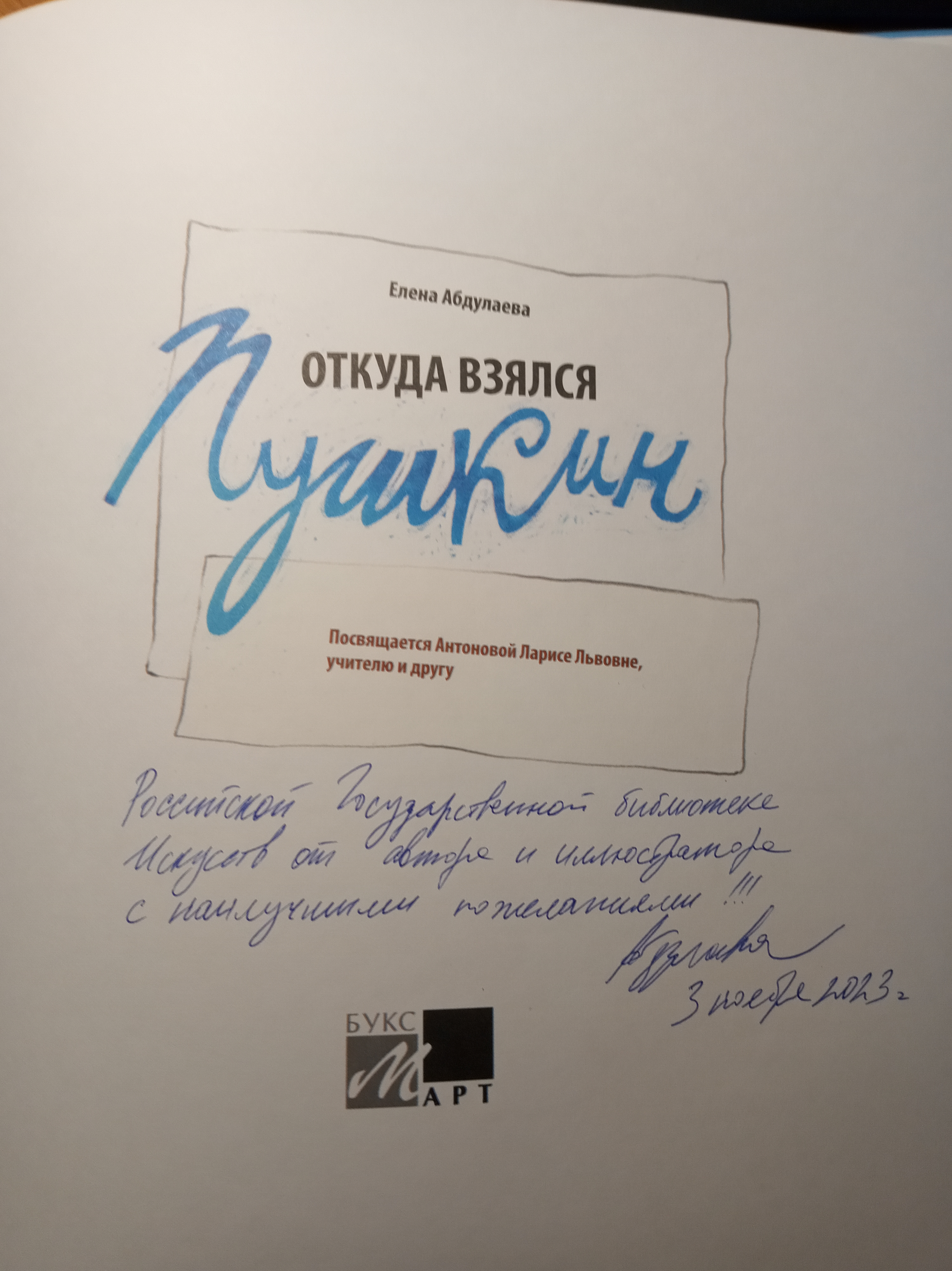 В дар РГБИ – книга Елены Абдулаевой с автографом автора