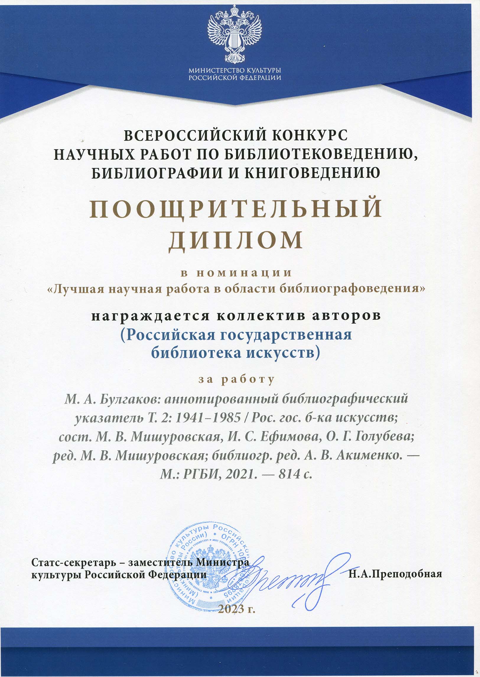 РГБИ получила диплом Всероссийского конкурса научных работ по библиотековедению, библиографии и книговедению