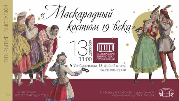 В Сыктывкаре открылась передвижная выставка РГБИ «Маскарадный костюм XIX века»