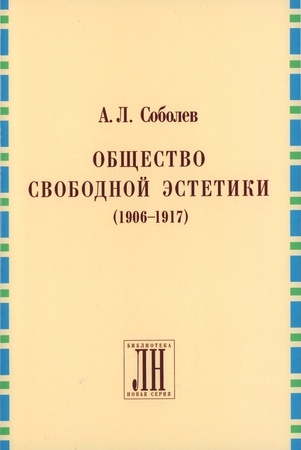 Соболев А. Л., Общество свободной эстетики (1906 - 1917)